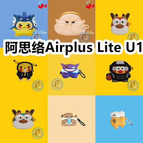 适用于阿思络Airplus Lite U1耳机套卡通纯色保护套硅胶软壳无线蓝牙耳机壳防摔情侣潮充电仓盒子No.3