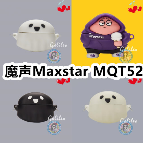 适用于魔声Maxstar MQT52耳机套卡通纯色保护套硅胶软壳无线蓝牙耳机壳防摔情侣潮充电仓盒子
