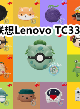 适用于联想Lenovo TC3303耳机套卡通纯色保护套硅胶软壳无线蓝牙耳机壳防摔情侣潮充电仓盒子