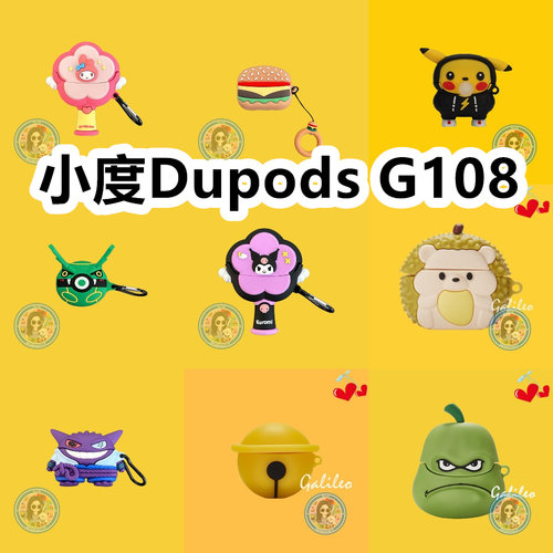 适用于小度Dupods G108耳机套可爱卡通纯色保护套硅胶软壳新款小众无线蓝牙耳机壳防摔情侣潮充电仓盒子