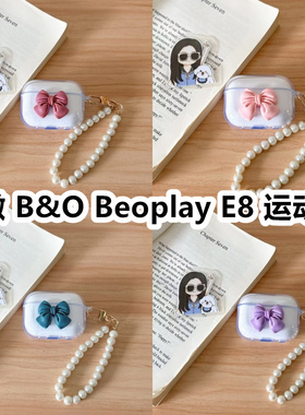 适用于铂傲 B&O Beoplay E8 运动版耳机套透明DIY手作蝴蝶结珍珠手串保护套防摔可爱