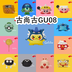适用于古尚古GU08耳机套卡通纯色保护套古尚古GU08硅胶软壳无线蓝牙耳机壳防摔情侣潮充电仓盒子No.2