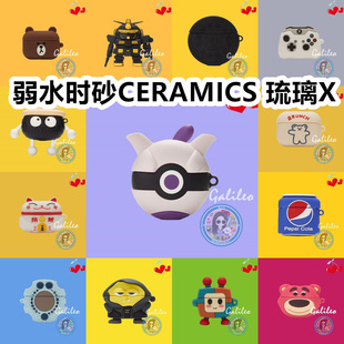 适用于弱水时砂CERAMICS 琉璃X耳机套可爱搞怪卡通保护套新款硅胶软壳无线蓝牙耳机壳防摔情侣潮充电仓盒