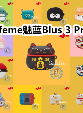 适用于Lifeme魅蓝Blus 3 Pro耳机套可爱卡通纯色简约保护套新款硅胶软壳无线蓝牙耳机壳防摔情侣潮充电仓盒