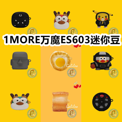 适用于1MORE万魔ES603迷你豆耳机套卡通纯色保护套硅胶软壳无线蓝牙耳机壳防摔情侣潮充电仓盒子NO.2