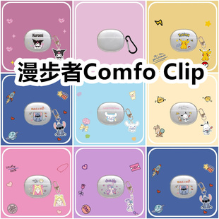 适用于漫步者Comfo Clip耳机套透明纯色保护套硅胶软壳无线蓝牙耳机壳防摔情侣潮充电仓盒子