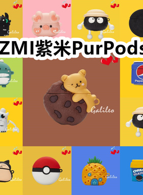 适用于ZMI紫米PurPods耳机套卡通纯色保护套硅胶软壳无线蓝牙耳机壳防摔情侣潮充电仓盒子