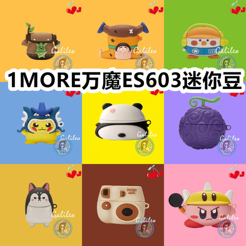 适用于1MORE万魔ES603迷你豆耳机套卡通纯色保护套硅胶软壳无线蓝牙耳机壳防摔潮充电仓盒子