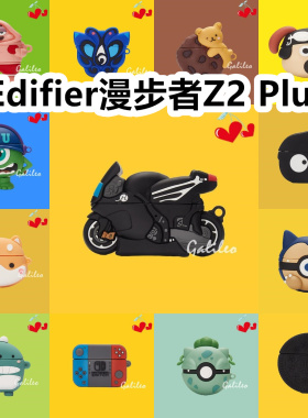 适用于Edifier漫步者Z2 Plus耳机套卡通纯色保护套硅胶软壳无线蓝牙耳机壳防摔情侣潮充电仓盒子