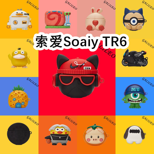 适用于Soaiy索爱TR6耳机套卡通纯色保护套硅胶软壳无线蓝牙耳机壳防摔情侣潮充电仓盒子