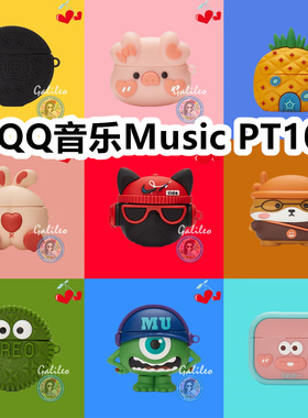 适用于QQ音乐Music PT10耳机套卡通纯色保护套硅胶软壳无线蓝牙耳机壳防摔情侣潮充电仓盒子