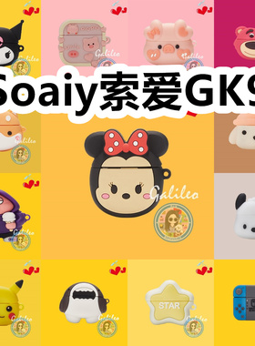 适用于Soaiy索爱GK9耳机套卡通纯色保护套硅胶软壳无线蓝牙耳机壳防摔情侣潮充电仓盒子可爱创意