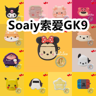 适用于Soaiy索爱GK9耳机套卡通纯色保护套硅胶软壳无线蓝牙耳机壳防摔情侣潮充电仓盒子可爱创意