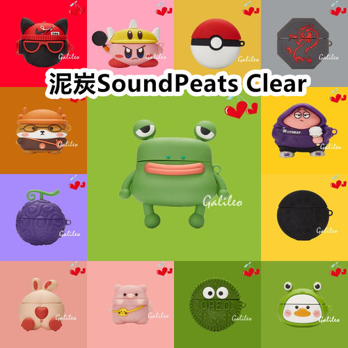 适用于泥炭SoundPeats Clear耳机套可爱卡通纯色保护套硅胶软壳新款小众无线蓝牙耳机壳防摔情侣潮充电仓
