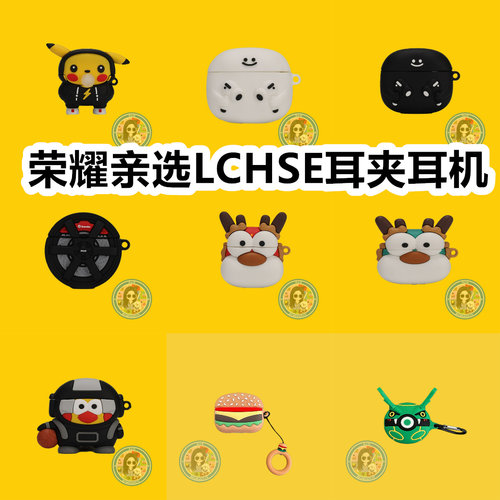 适用于荣耀亲选LCHSE耳夹耳机耳机套透明可爱保护套软壳无线蓝牙耳机壳防摔情侣潮充电仓盒子