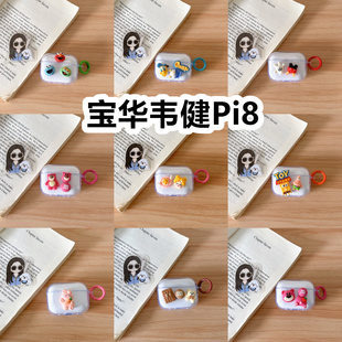 适用于宝华韦健Pi8耳机套透明DIY手作经典卡通保护套防摔可爱