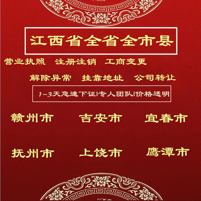 江西注册公司赣州吉安宜春注册公司个体变更工商注销抚州上饶鹰潭