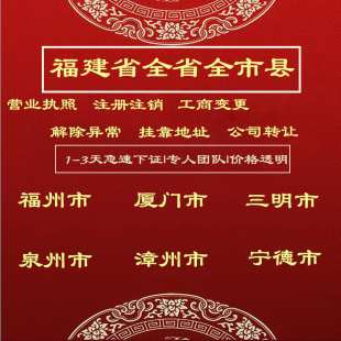 福建注册公司福州厦门三明注册个体变泉注销咨询记账州漳州宁德