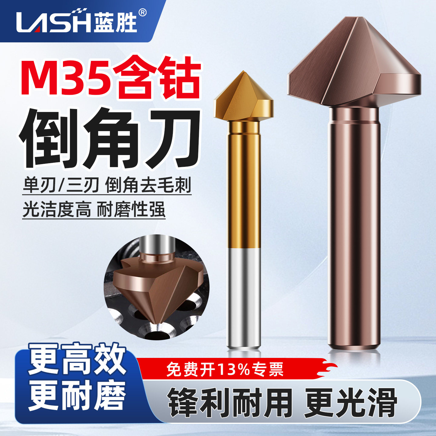蓝胜M35含钴倒角刀金属不锈钢用
