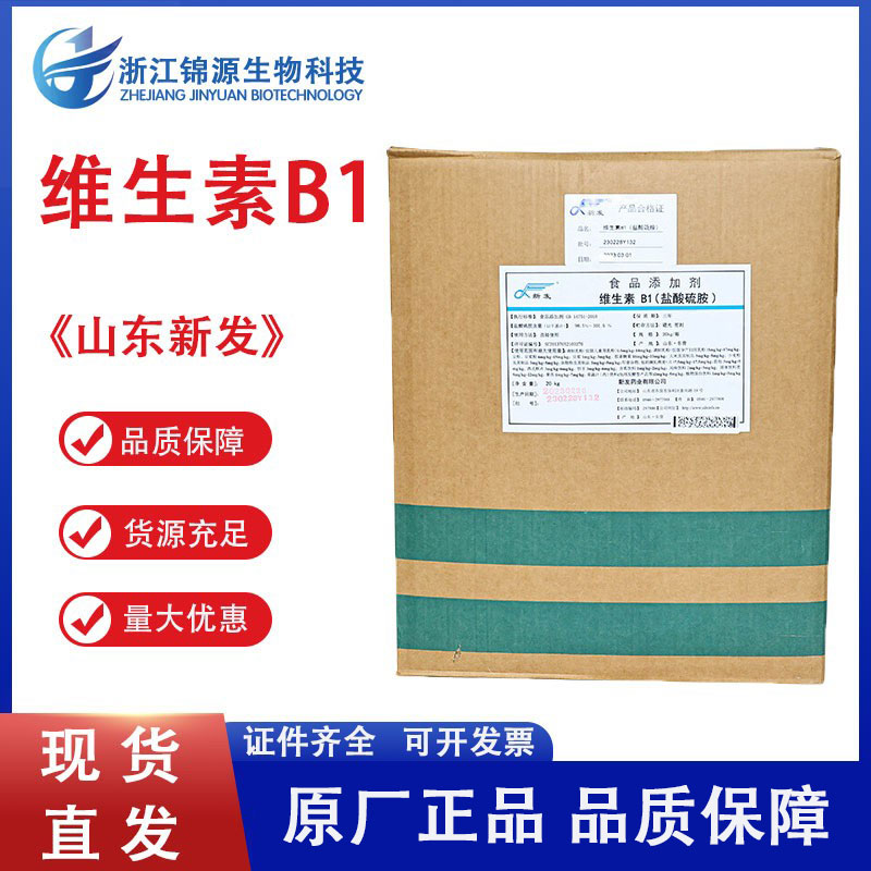 现货维生素B1新发食品级99%