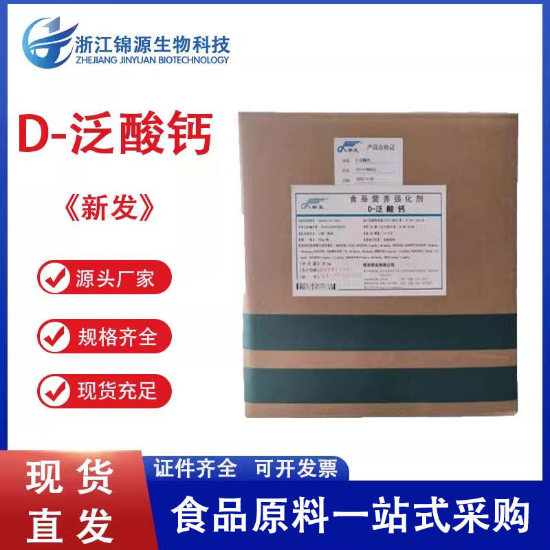 维生素B5食品级泛酸钙VB5粉右旋B5粉高纯度维生素原粉营养增补剂