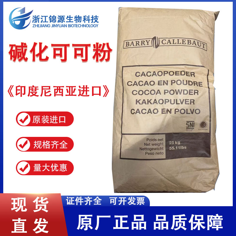 印度尼西亚进口可可粉现货供应碱化可可粉 食品级烘培原料批发零