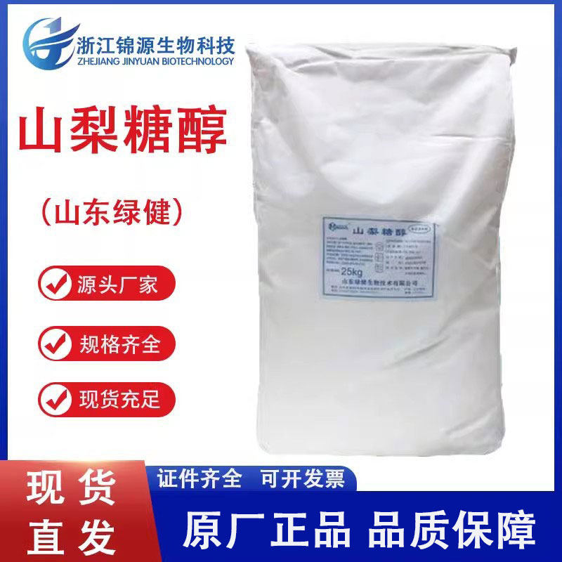 现货供应食品级 山梨糖醇 代糖甜味剂 山梨醇 绿健压片级山梨糖醇