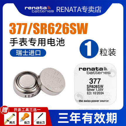 RENATA原装进口377手表电池SR626SW适用卡西欧罗西尼天王斯沃琪Swatch石英表电池电子表怀表腕表纽扣电池圆形