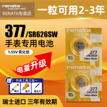 renata原装瑞士进口377手表电池适用天梭汉密尔顿欧米茄浪琴美度宝玑雷达dw男女士石英表腕表纽扣电池SR626SW