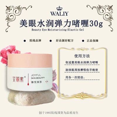 Waliy/艾丽素美眼水润弹力啫喱