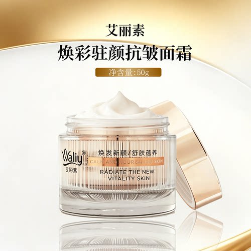 Waliy/艾丽素焕彩驻颜抗皱面霜 50g