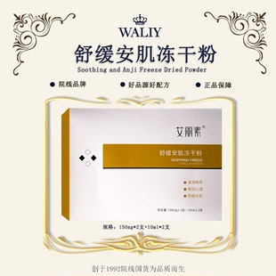 Waliy 艾丽素舒缓安肌冻干粉 JFT04