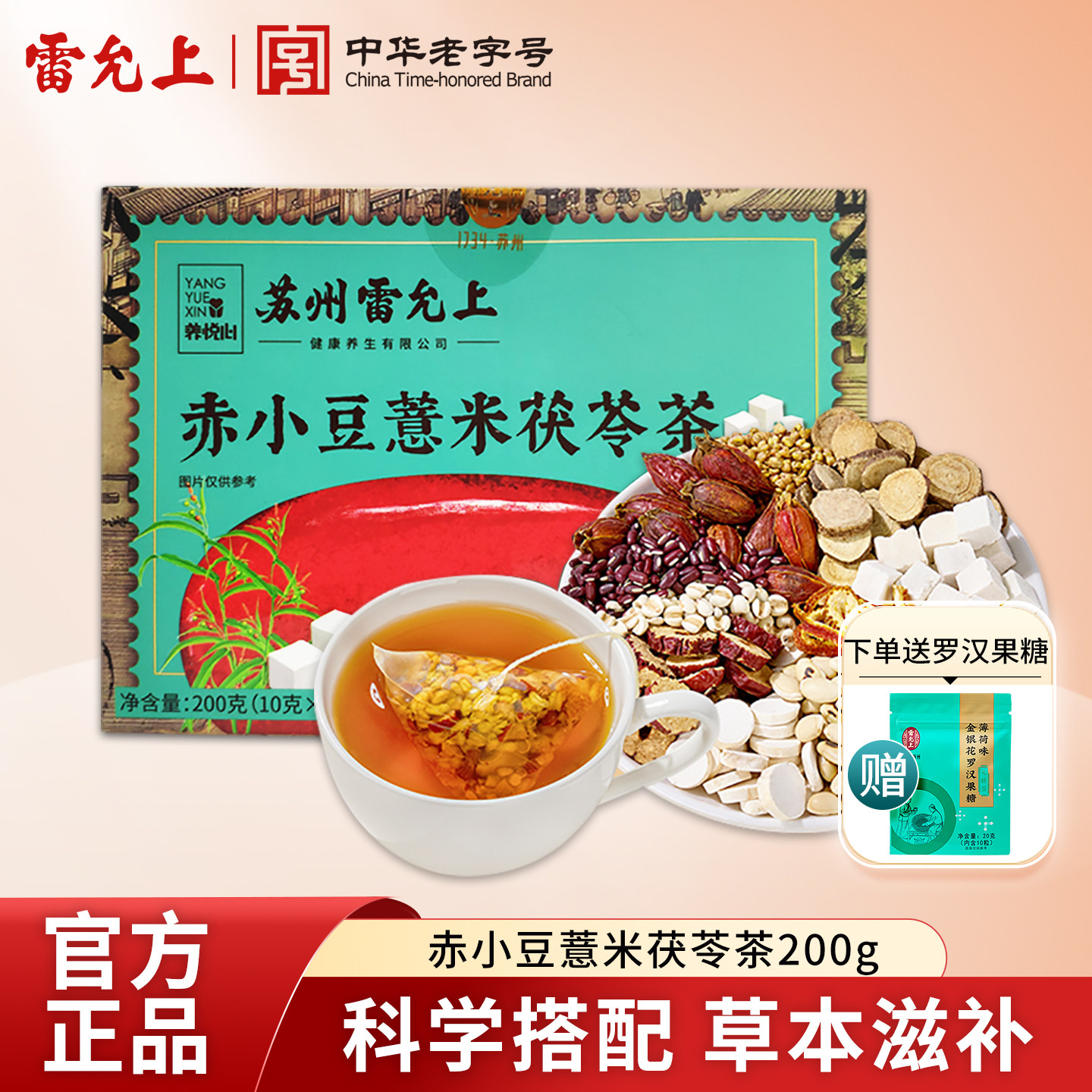 雷允上赤小豆薏米茯苓茶200g芡实山楂苦荞薏米茶代用茶养生茶包