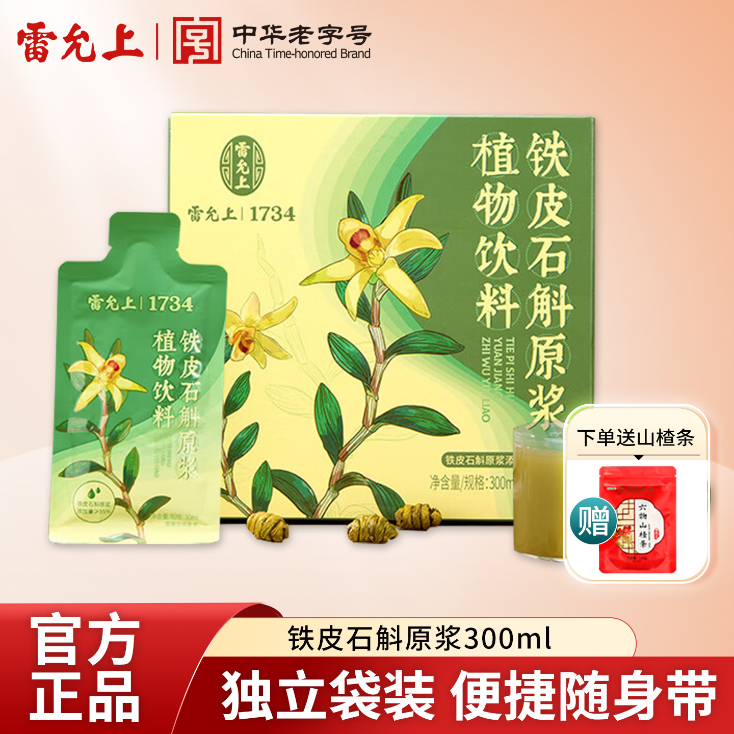 雷允上铁皮石斛原浆300ml植物饮料滋补品独立包装送长辈中秋礼品
