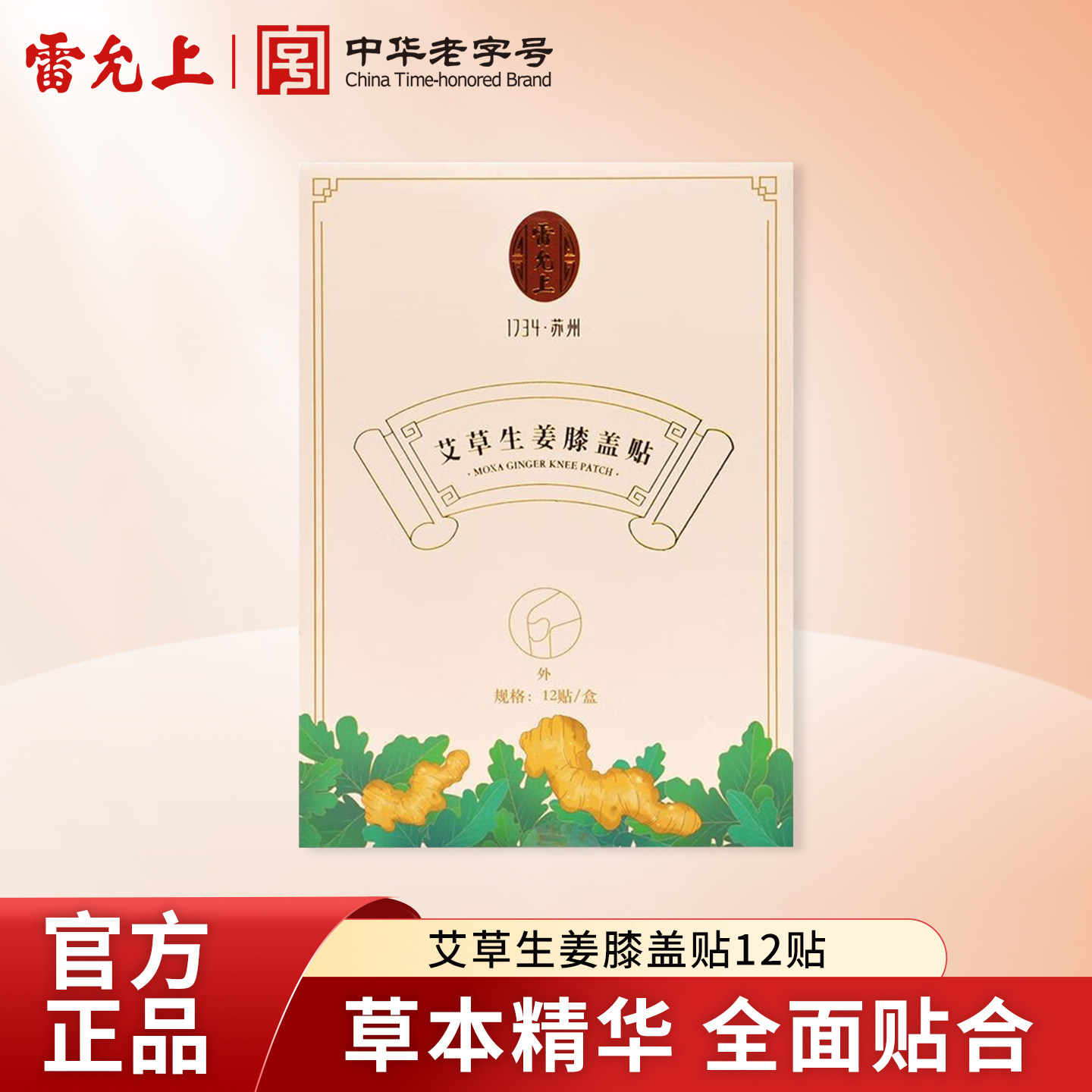 雷允上艾草生姜膝盖贴12贴艾叶艾灸舒缓关节热敷膝盖贴