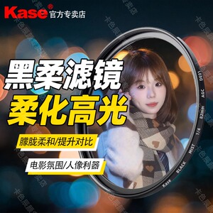 kase卡色 黑柔滤镜 四分之一柔光镜 柔焦镜 82mm 77 72 67 62 52