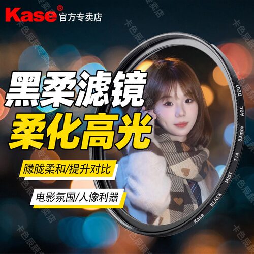 kase卡色 黑柔滤镜 四分之一柔光镜 柔焦镜 82mm 77 72 67 62 52