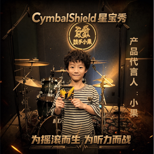 星宝秀CymbalShield儿童专业架子鼓手耳塞队演唱会音乐节排练用