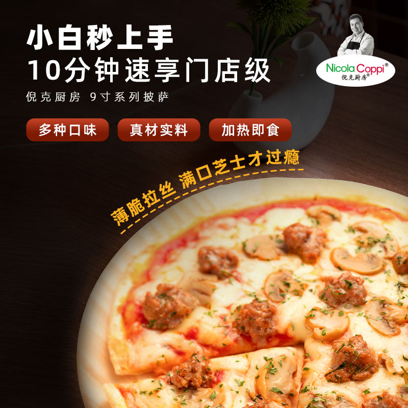 倪克厨房披萨9寸多种口味可选