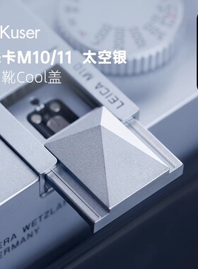 AKuser 弹珠结构 光影热靴盖 适配徕卡M10/11 太空银限量发售