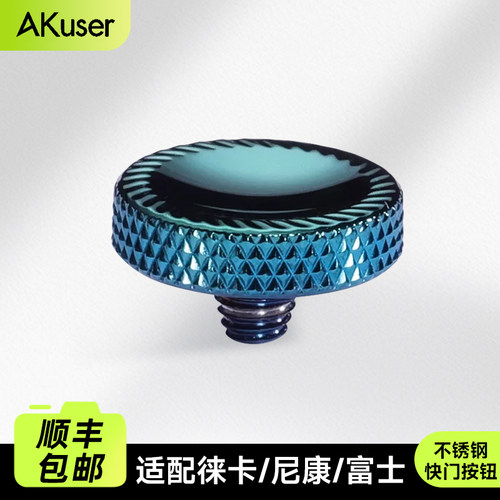 AKuser不锈钢快门按钮700