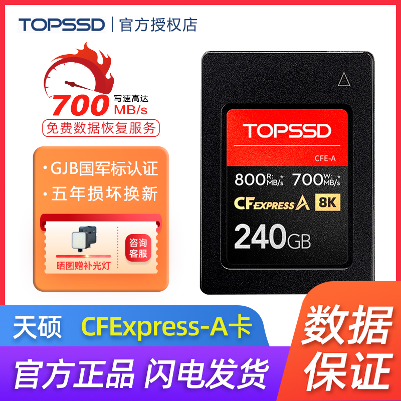 天硕800MB/s_240GB_CFE-A卡（GJB国军标认证）CFExpress卡/CFA卡 闪存卡/U盘/存储/移动硬盘 闪存卡 原图主图