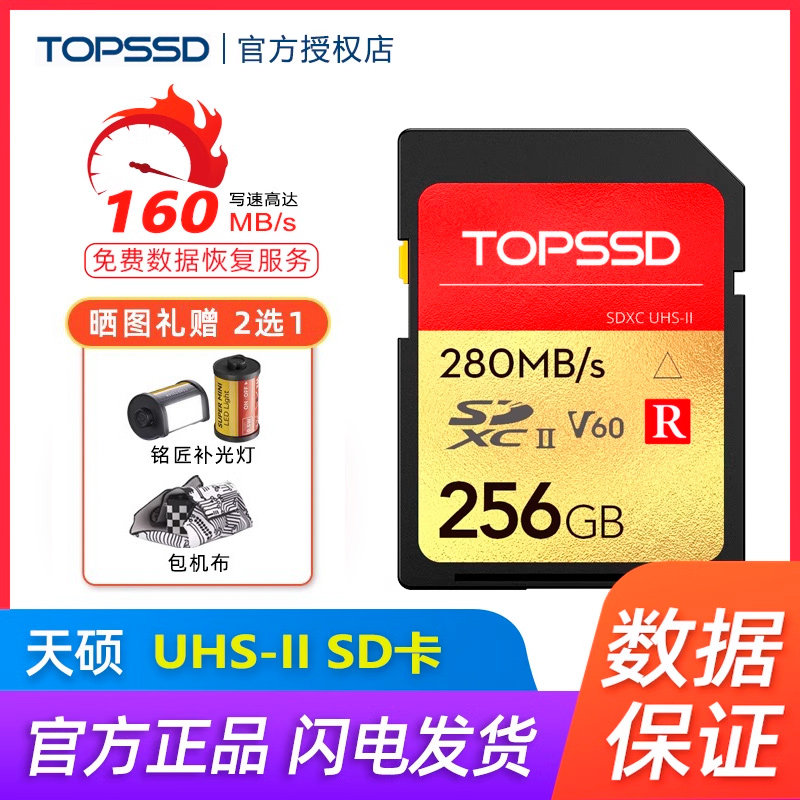 天硕(TOPSSD) 280MB/s UHS-II R-Series相机SD内存卡
