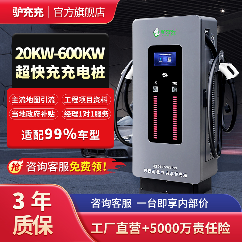 驴充充充电桩快充新能源电动汽车20-600kW