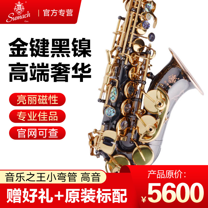 圣玛赫音乐之王 小弯管高音萨克斯 专业演奏 降B调小高音 黑镍色