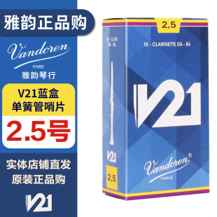 弯德林黑管单簧管哨片V21蓝盒   V21降B黑管2.5号 （1盒10片）