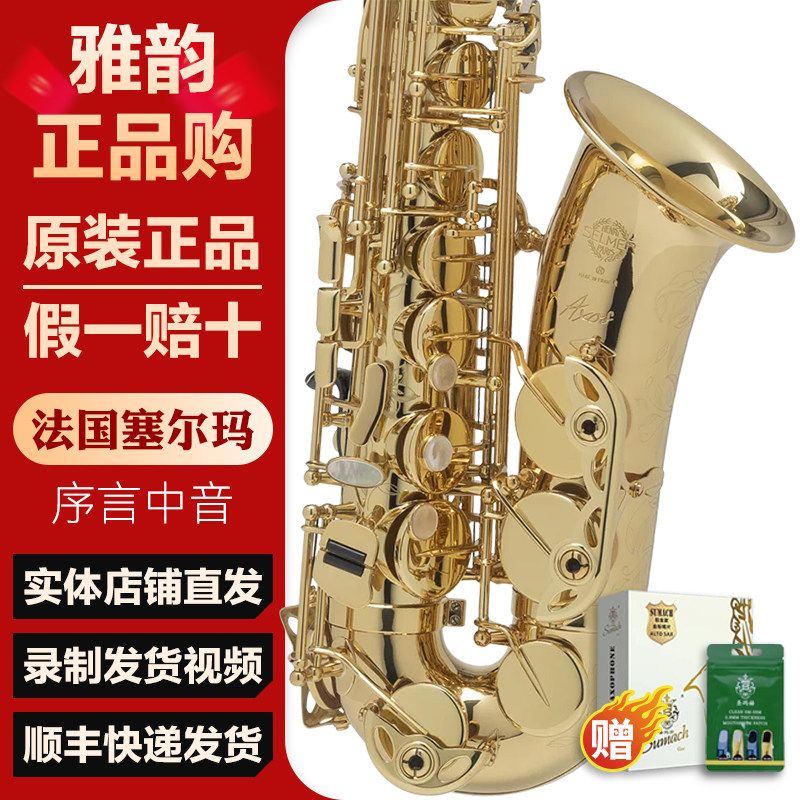 法国塞尔玛原装序言中音萨克斯 高端专业演奏原装正品 全新未拆封