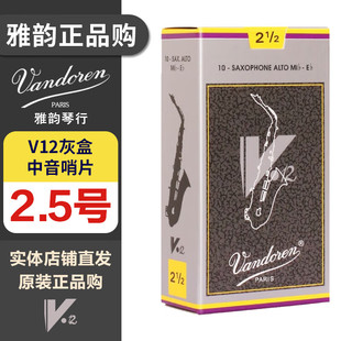 弯德林中音萨克斯哨片 V12灰盒银盒 降E调 2.5号一盒（10片）