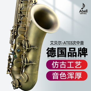 AT03仿古款 德国艾贝尔 降B调次中音萨克斯风管大师考级演奏通用