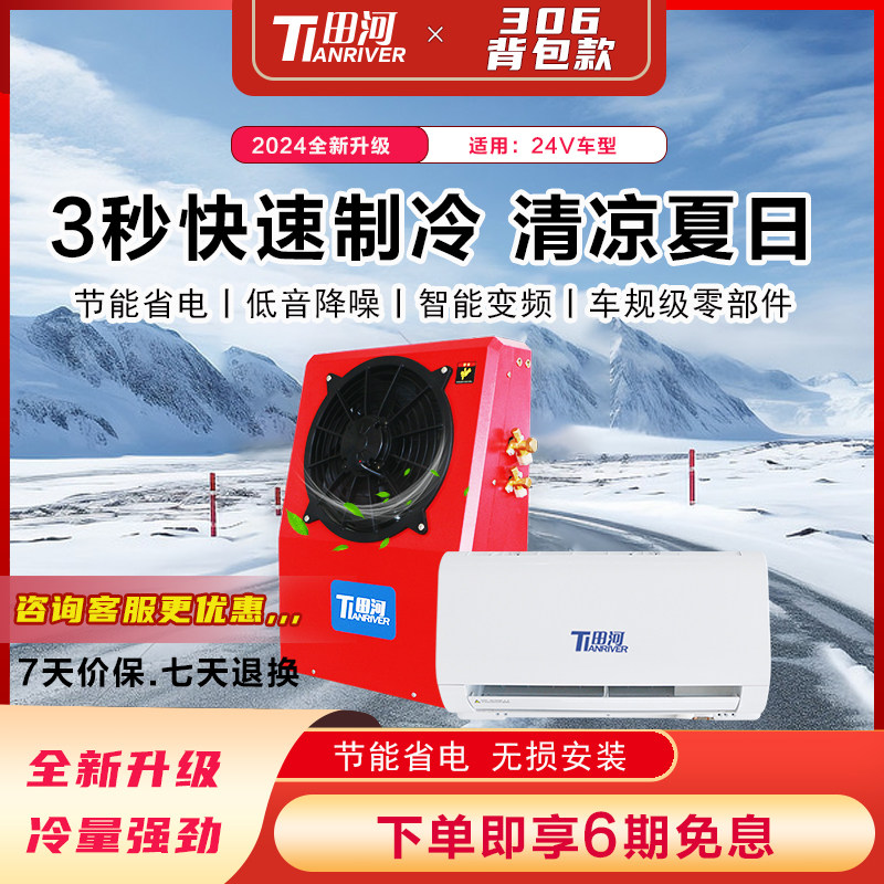 田河驻车空调24v制冷货车专用直流变频两件式揹包式卡车房车载空
